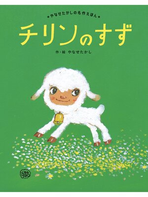 cover image of チリンのすず